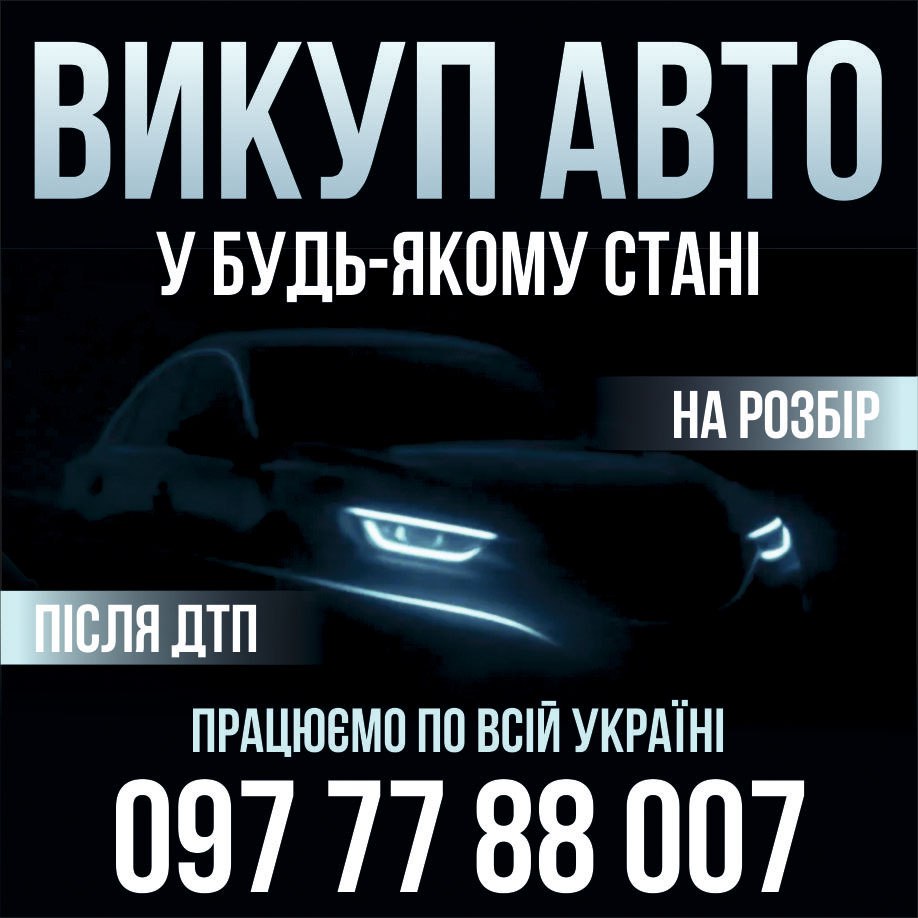 Викуп авто AVTOSHROT007