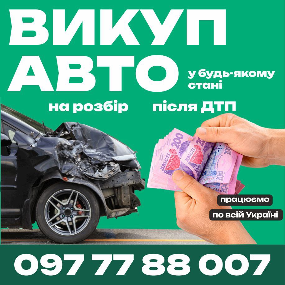 Викуп авто AVTOSHROT007