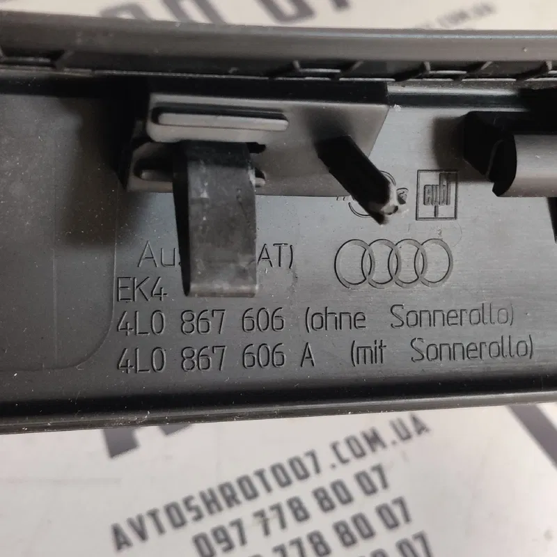 Накладка салону Audi Q7 4L (05-15) 3.6 Задня OEM 4L0867606