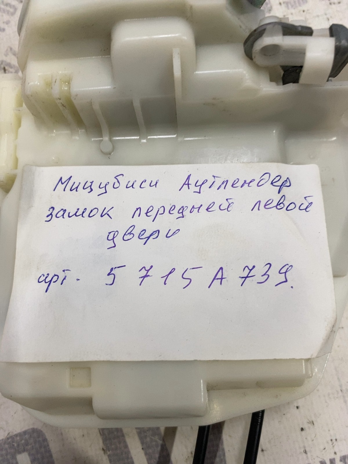 Замок дверей передній лівий Mitsubishi Outlander 3 5715A739
