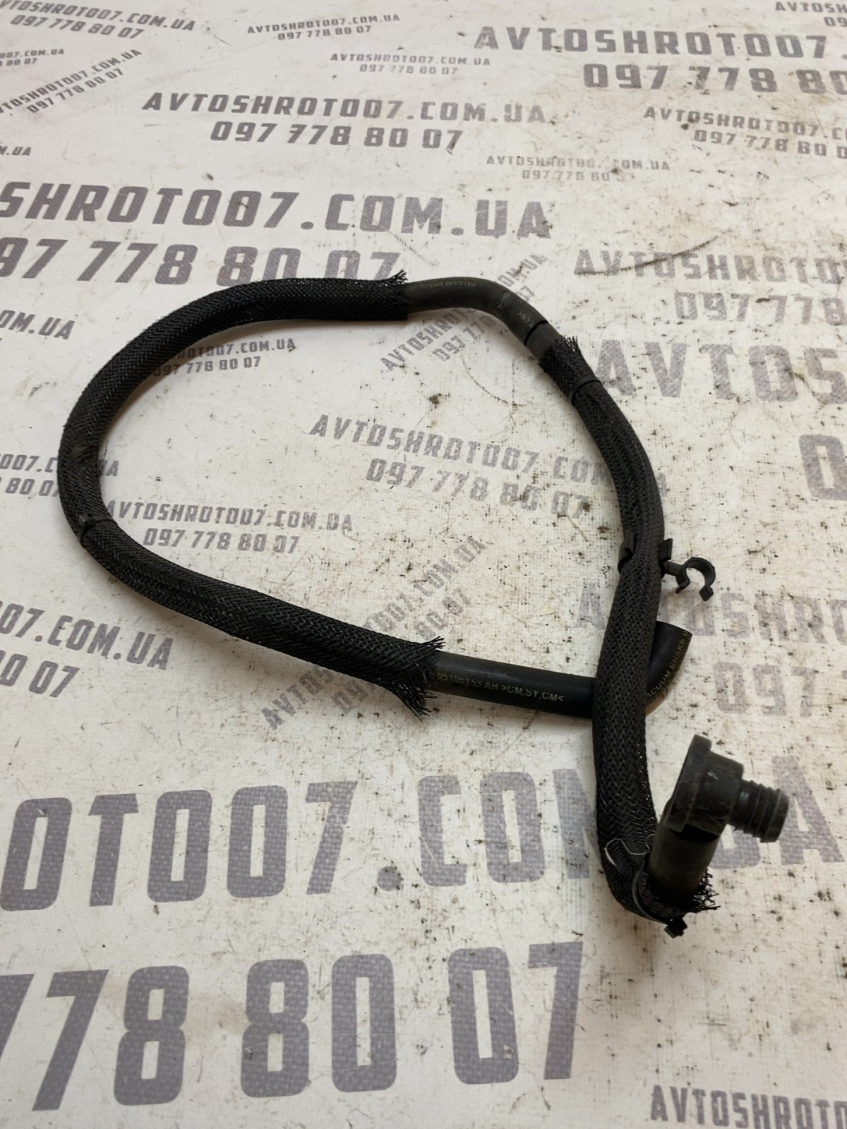 Вакуумна трубка Jeep Patriot MK 05105153AH