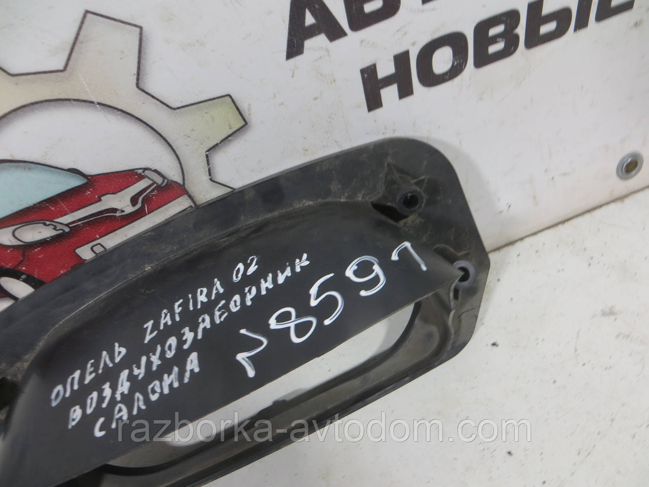 Повітрозабірник усередині салону пластик Opel Zafira A (1999-2005) ОЕ: 90587358
