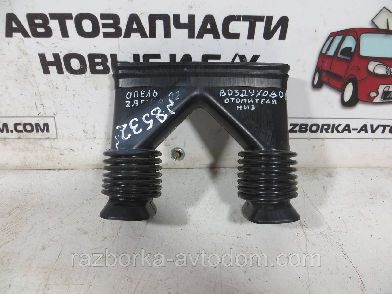 Повітродувка під торпедою нижній (тунель) Opel Zafira A (1999-2005) OE:90579969