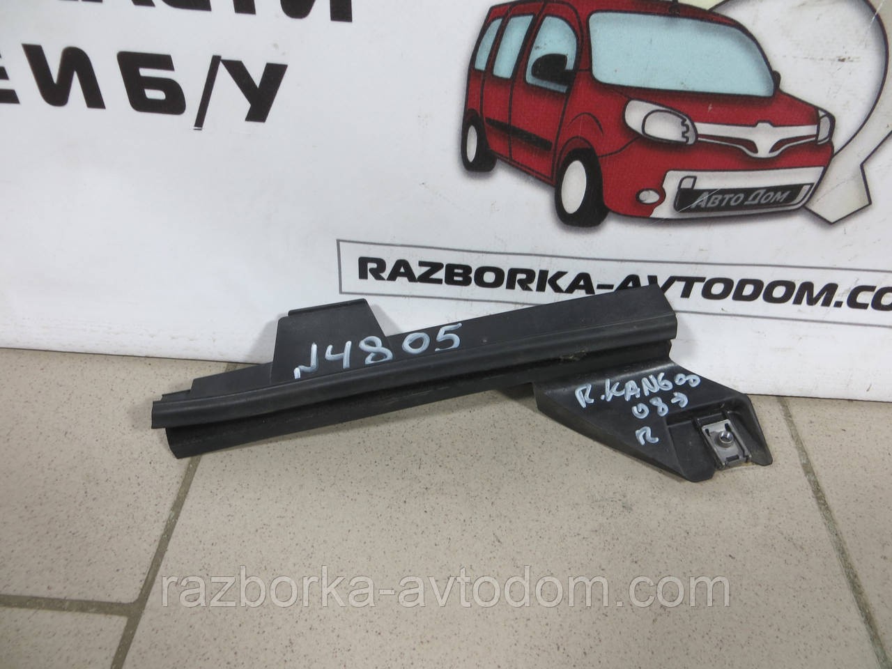 Напрямні скла дверей передньої правої Renault Kangoo (2008-2018) OE: 8200497602