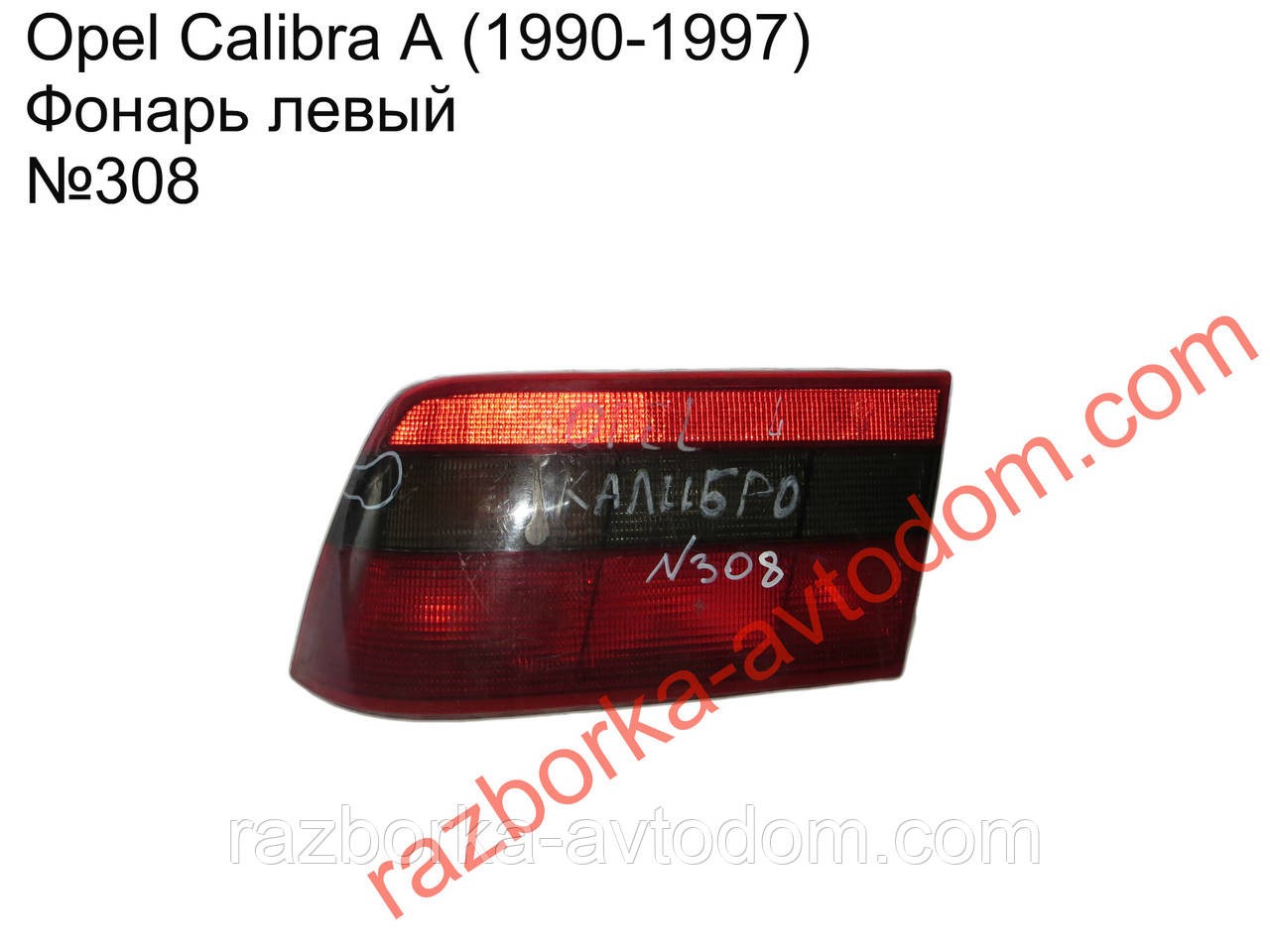 Ліхтар задній лівий Opel Calibra (90-97) 308