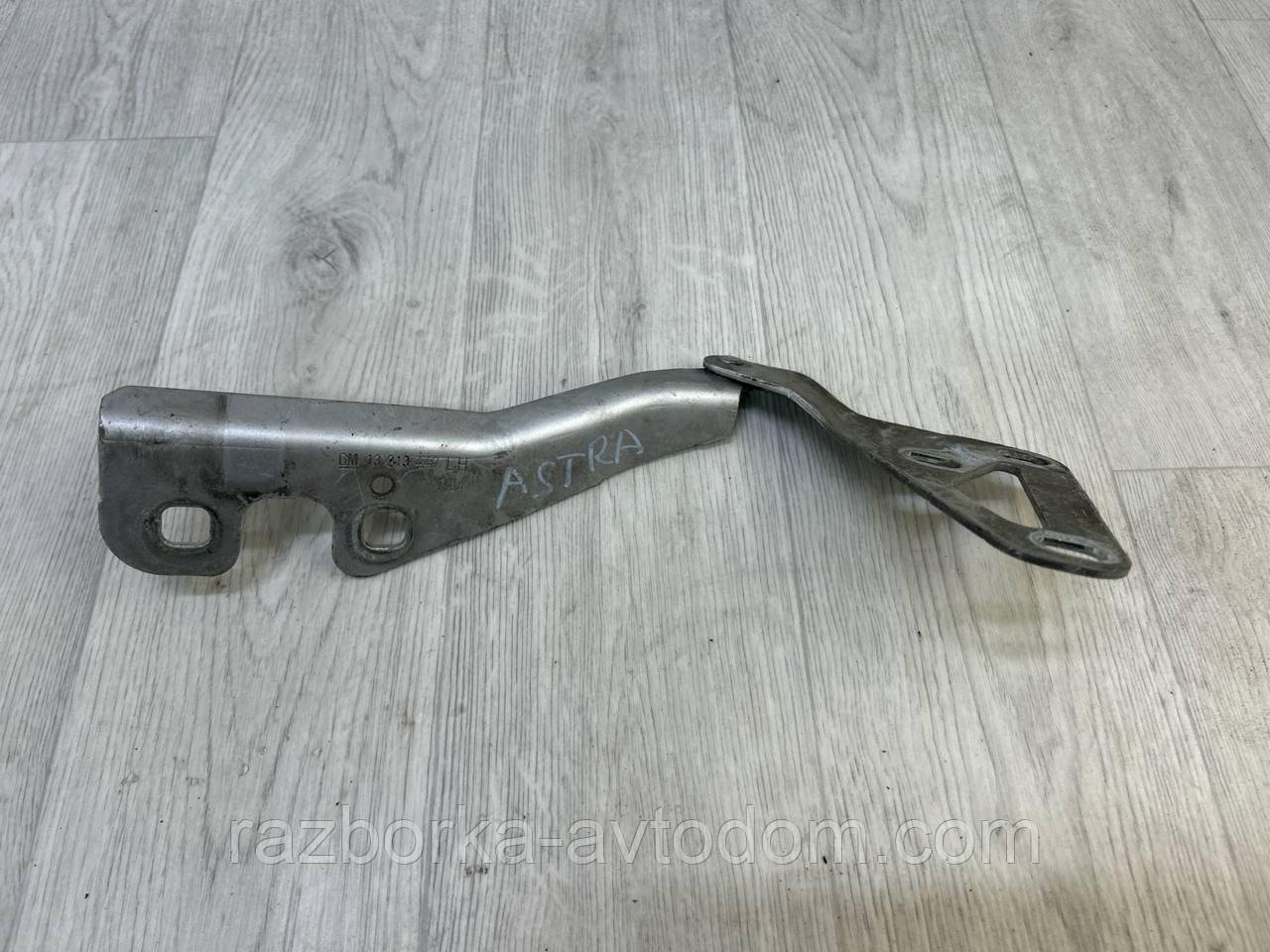 Петля капота ліва OPEL ASTRA H (05-10) OE:13213447