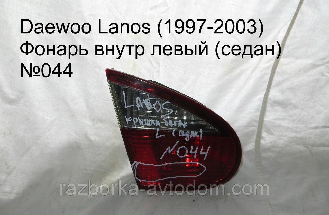 Ліхтар внутрішній лівий Daewoo Lanos (97-03) седан