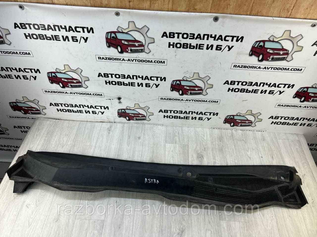 Пластик під лобове скло (жабо) OPEL ASTRA H (07-15) OE:24463382