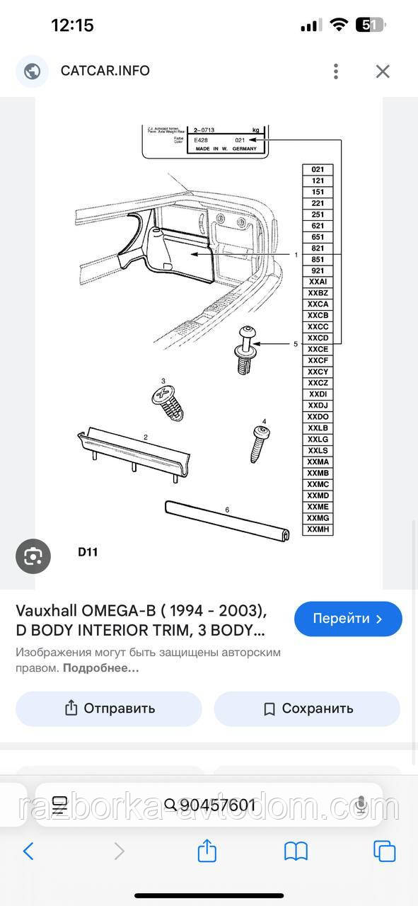 Накладка декоративна в карту багажника праву Opel Omega B (96-99), OE:90457601