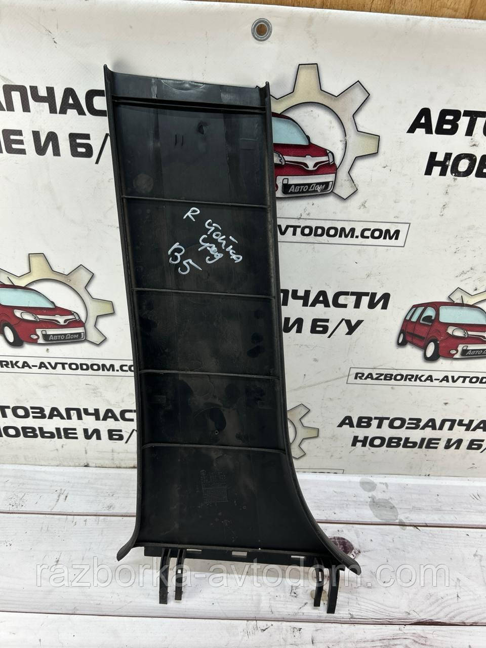 Обшивка/накладка стійки середньої правої спідня VW Passat B5 (96-05) OE:3B0867298