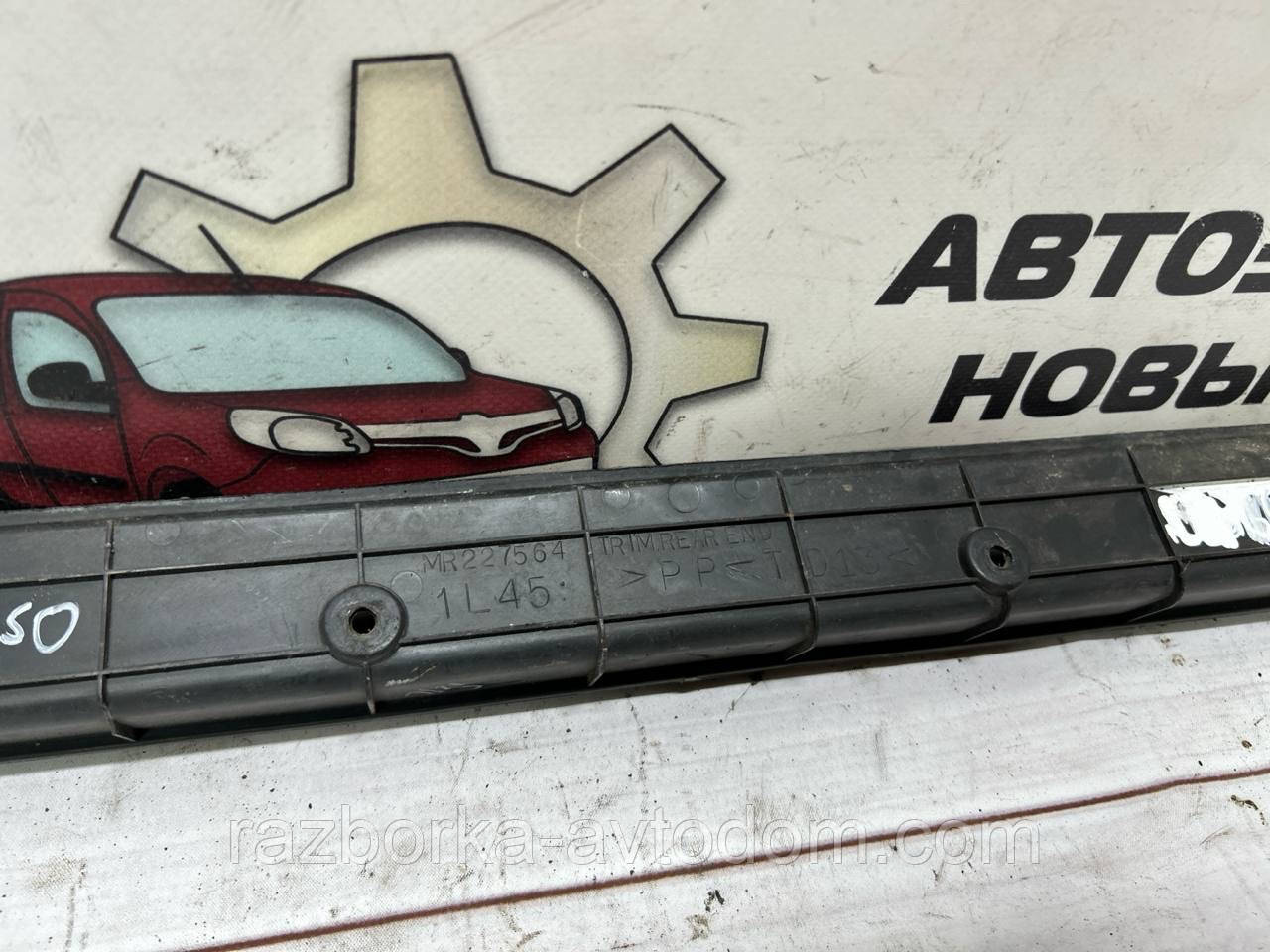 Накладка порога багажника внутрішня Mitsubishi Pajero Sport (97-08), OE: MR227564