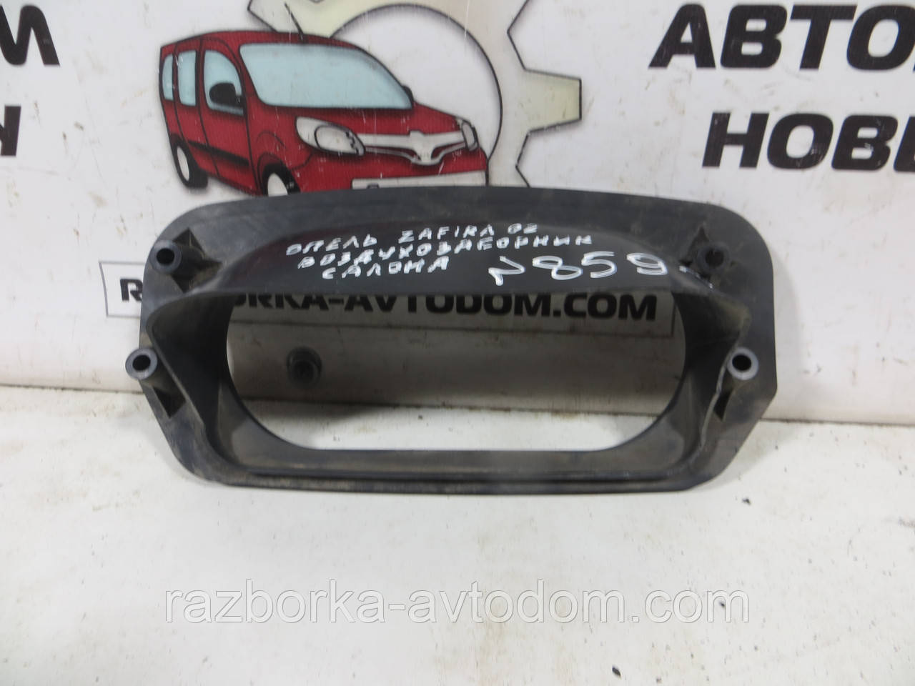 Повітрозабірник усередині салону пластик Opel Zafira A (1999-2005) ОЕ: 90587358