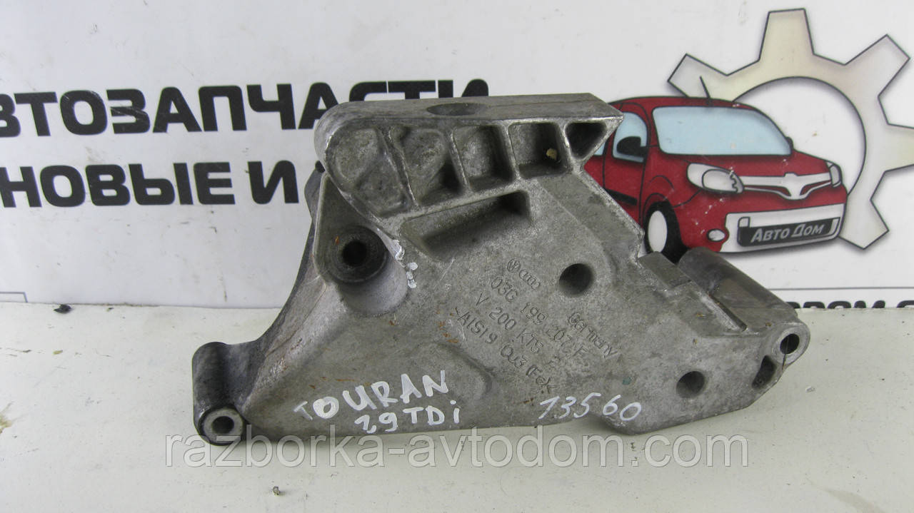 Кронштейн кріплення двигуна правий Volkswagen Touran (03-10), OE: 03G199207F