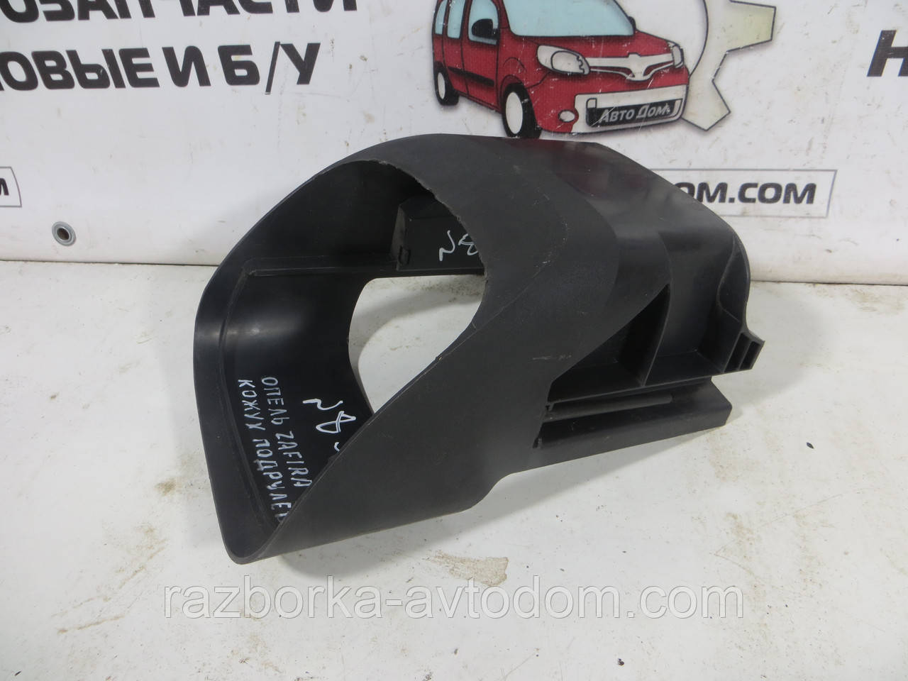 Шкірух пластик кермової колонки нижній Opel Zafira A (1999-2005) OE: 90581315