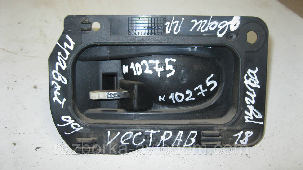 Ручка внутрішніх передніх правих дверей Opel Vectra B (1995-2002) OE:09134968
