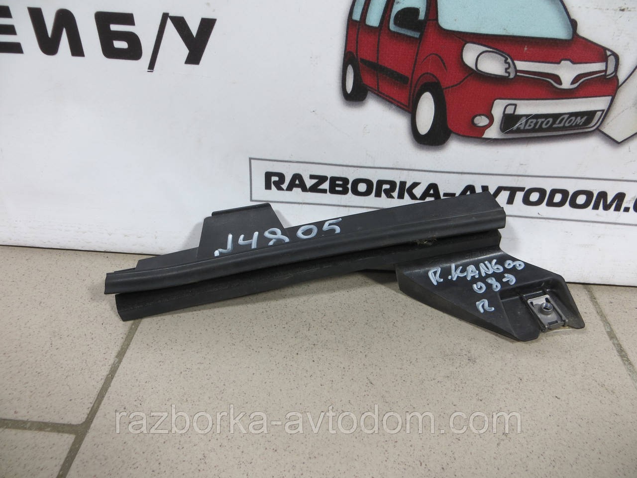 Напрямні скла дверей передньої правої Renault Kangoo (2008-2018) OE: 8200497602