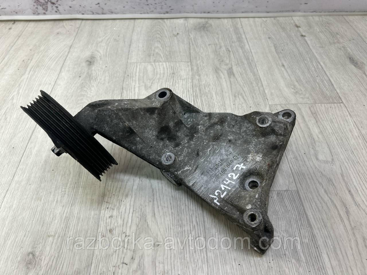 Кронштейн, кріплення компресора кондиціонера 2,0DTI Opel Zafira A, Astra G OE:24459840