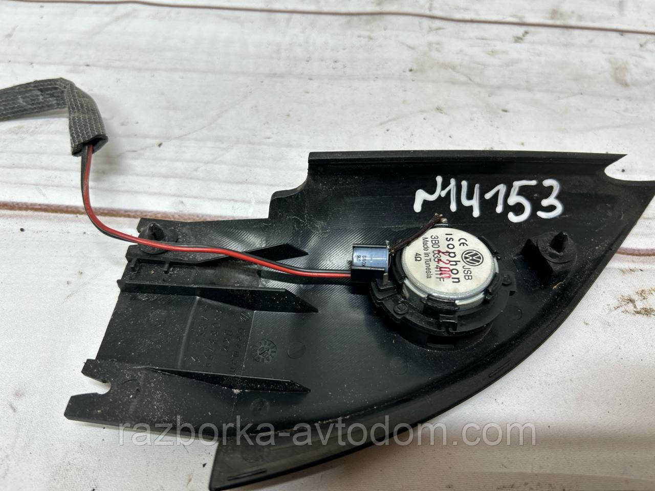 Динамік (пискавка) передній правий з накладкою дзеркала VW Passat B5 (96-05) OE: 3b0035411f, 3b0035411f