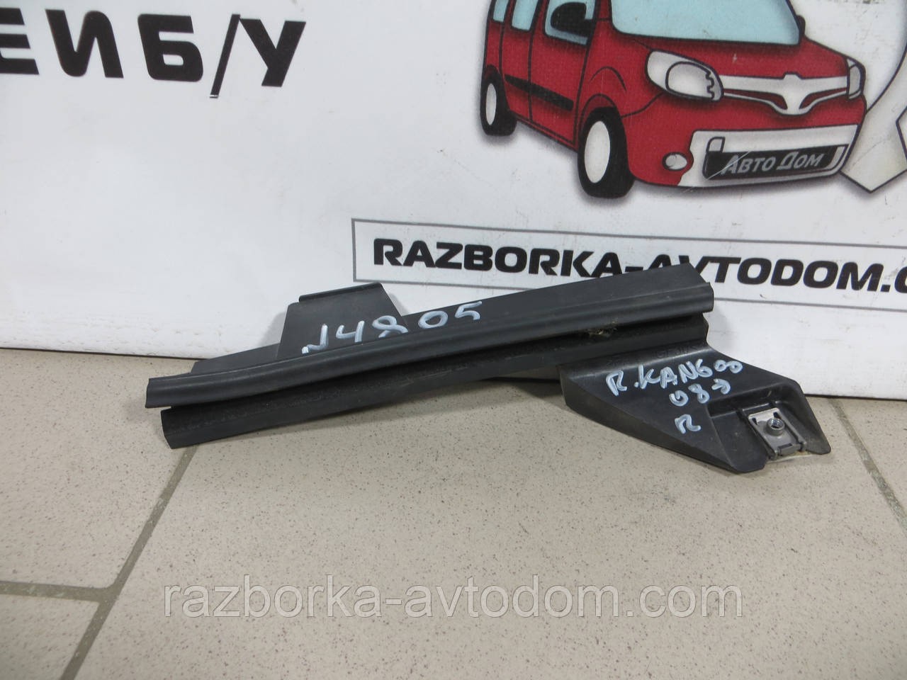 Напрямні скла дверей передньої правої Renault Kangoo (2008-2018) OE: 8200497602